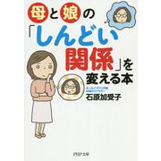 母と娘の「しんどい関係」を変える本(PHP文庫) [文庫]