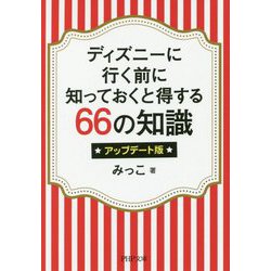 ヨドバシ Com ディズニーに行く前に知っておくと得する66の知識 アップデート版 Php文庫 文庫 通販 全品無料配達