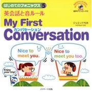 はじめてのフォニックス 5 英会話と音ルール My First Conversation [単行本]