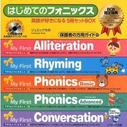 はじめてのフォニックス 5冊セットBOX（1～5） [単行本]