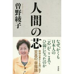 人間の芯 [単行本]