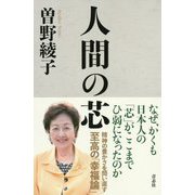 人間の芯 [単行本]