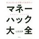 大人になったら知っておきたいマネーハック大全 [単行本]