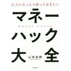 大人になったら知っておきたいマネーハック大全 [単行本]
