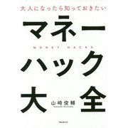 大人になったら知っておきたいマネーハック大全 [単行本]