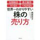 世界一わかりやすい株の売り方 [単行本]