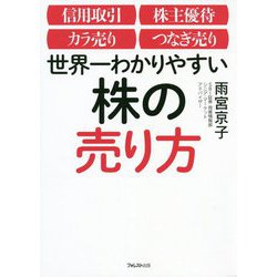 世界一わかりやすい株の売り方 [単行本]