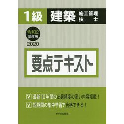 ヨドバシ Com 1級建築施工管理技士要点テキスト 令和2年度版 単行本 通販 全品無料配達