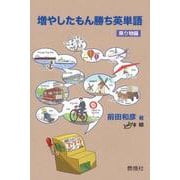 増やしたもん勝ち英単語 乗り物編 [単行本]