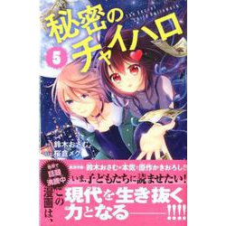 秘密のチャイハロ 5（講談社コミックスなかよし） [コミック]