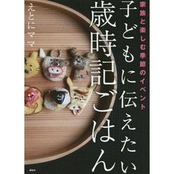 子どもに伝えたい歳時記ごはん―家族と楽しむ季節のイベント [単行本]