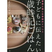 子どもに伝えたい歳時記ごはん―家族と楽しむ季節のイベント [単行本]
