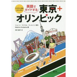 バイリンガル・コミックス英語でガイドする東京+オリンピック(KODANSHA BILINGUAL COMICS) [単行本]
