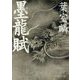 墨龍賦(PHP文芸文庫) [文庫]