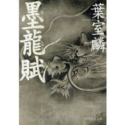 墨龍賦(PHP文芸文庫) [文庫]