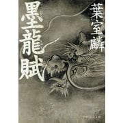 墨龍賦(PHP文芸文庫) [文庫]