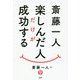 斎藤一人 楽しんだ人だけが成功する [単行本]
