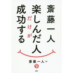 斎藤一人 楽しんだ人だけが成功する [単行本]