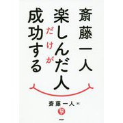 斎藤一人 楽しんだ人だけが成功する [単行本]