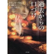 過去からの口づけ(ザ・ミステリ・コレクション) [文庫]
