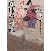 琉球の舞姫―剣客大名柳生俊平〈14〉(二見時代小説文庫) [文庫]