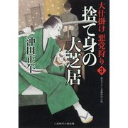 捨て身の大芝居―大仕掛け悪党狩り〈3〉(二見時代小説文庫) [文庫]