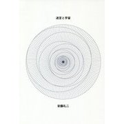 迷宮と宇宙 [単行本]