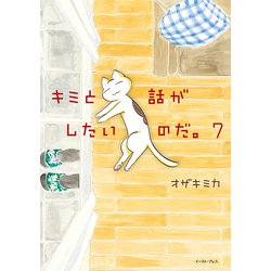 ヨドバシ.com - キミと話がしたいのだ。７<7> [コミック] 通販【全品