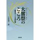 大嘗祭のこころ―新嘗のこころ 改訂版 [単行本]