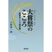 大嘗祭のこころ―新嘗のこころ 改訂版 [単行本]