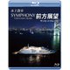 水上散歩 SYMPHONY TOKYO BAY CRUISE 前方展望 サンセットクルーズ [Blu-ray Disc]