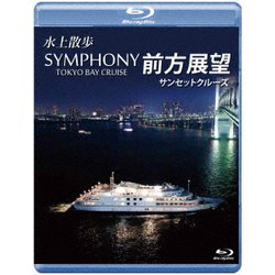 水上散歩 SYMPHONY TOKYO BAY CRUISE 前方展望 サンセットクルーズ [Blu-ray Disc]