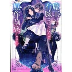 魔王の右腕になったので原作改悪します<１>(裏少年サンデーコミックス) [コミック]