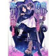 魔王の右腕になったので原作改悪します<１>(裏少年サンデーコミックス) [コミック]