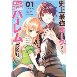 史上最強オークさんの楽しい異世界ハーレムづくり<１>(裏少年サンデーコミックス) [コミック]