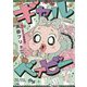 ギャルベイビー [単行本]