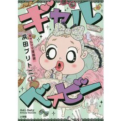 ギャルベイビー [単行本]