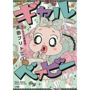 ギャルベイビー [単行本]