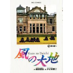 風の大地<７６>(ビッグ コミックス) [コミック]