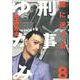 刑事ゆがみ<８>(ビッグ コミックス) [コミック]