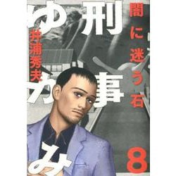 刑事ゆがみ<８>(ビッグ コミックス) [コミック]