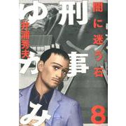 刑事ゆがみ<８>(ビッグ コミックス) [コミック]