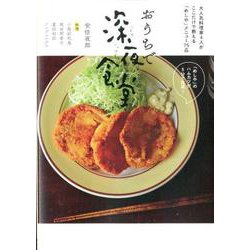 おうちで深夜食堂(ビッグ コミックス) [コミック]