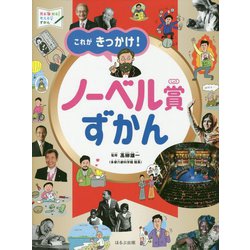 これがきっかけ!ノーベル賞ずかん(見る・知る・考えるずかん) [図鑑]