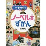 これがきっかけ!ノーベル賞ずかん(見る・知る・考えるずかん) [図鑑]