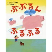 ぶぶるんふるふる [絵本]