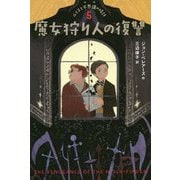 魔女狩り人の復讐―ルイスと不思議の時計〈5〉 [単行本]