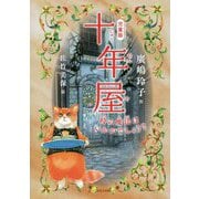 児童版 十年屋―時の魔法はいかがでしょう? [単行本]