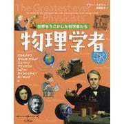 世界をうごかした科学者たち 物理学者 [図鑑]