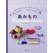 かわいいパリのハンドメイド あみもの [全集叢書]